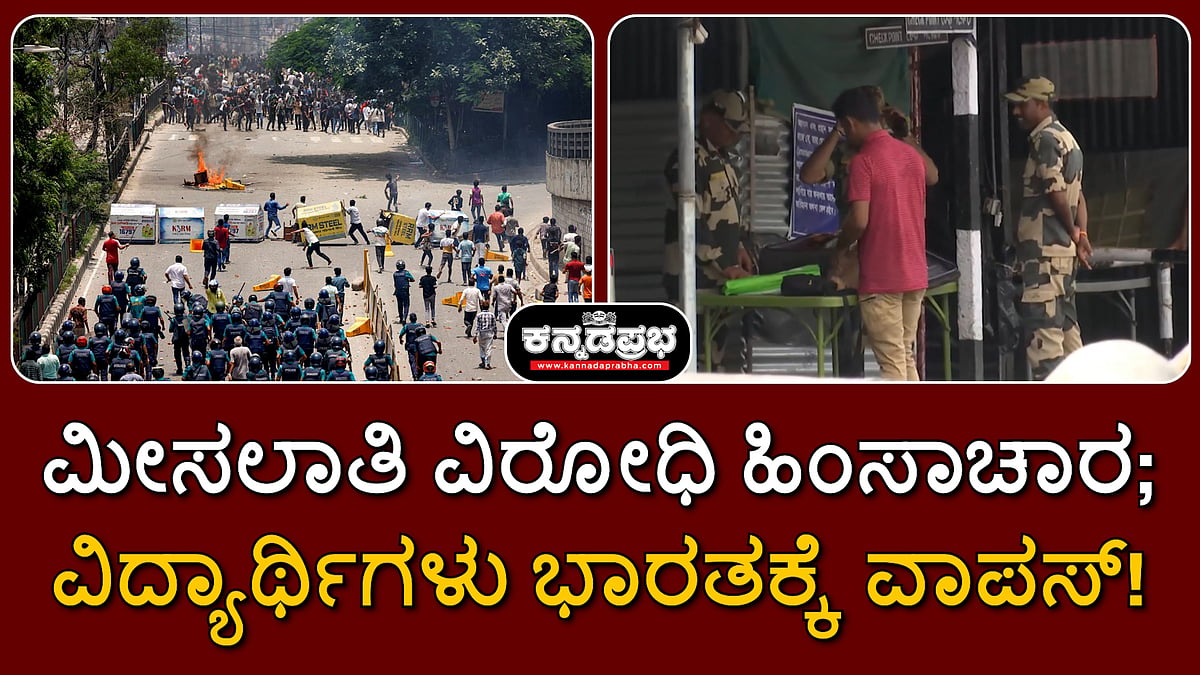ಬಾಂಗ್ಲಾದೇಶ: ಮೀಸಲಾತಿ ವಿರೋಧಿ ಹಿಂಸಾಚಾರ; 115 ಸಾವು; ವಿದ್ಯಾರ್ಥಿಗಳು ಭಾರತಕ್ಕೆ ವಾಪಸ್!